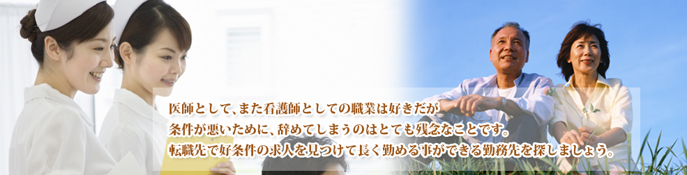 医師として、また看護師としての職業は好きだが条件が悪いために、辞めてしまうのはとても残念なことです。転職先で好条件の求人を見つけて長く勤める事ができる勤務先を探しましょう。