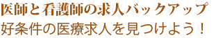 医師と看護師の求人バックアップ　バイト大阪